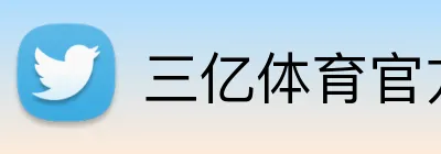 三亿体育官方网站 Logo